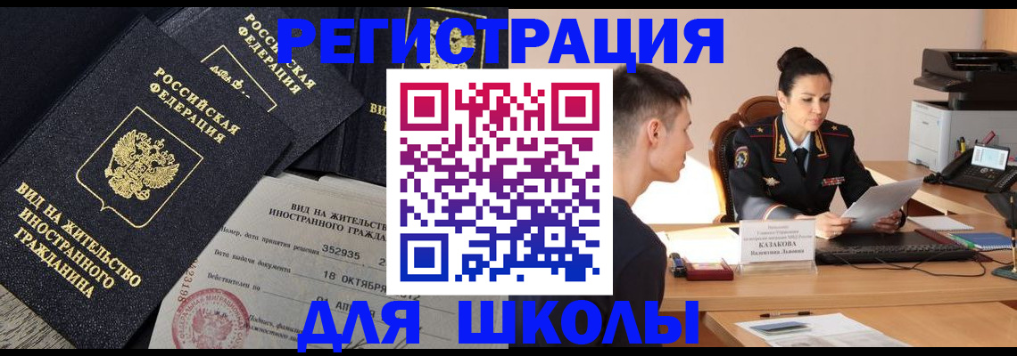 временная регистрация для школы в Константиновске
